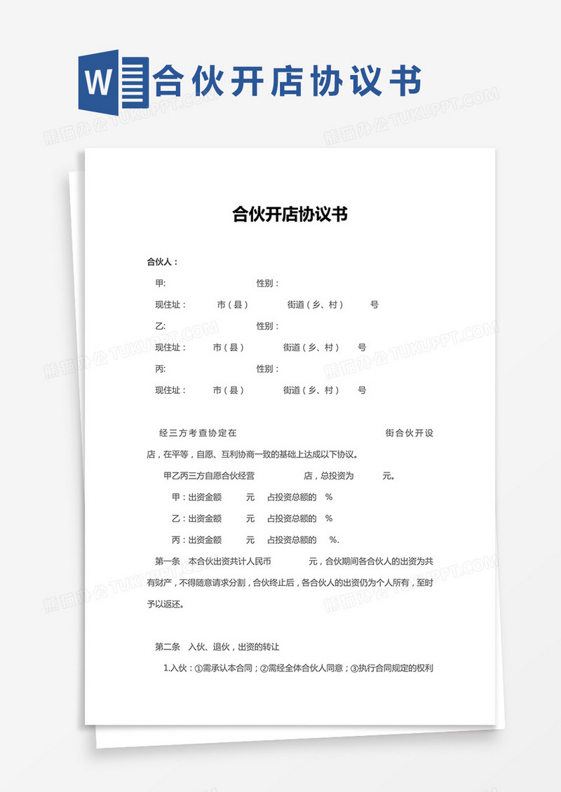 合伙开店协议书通用Word模板