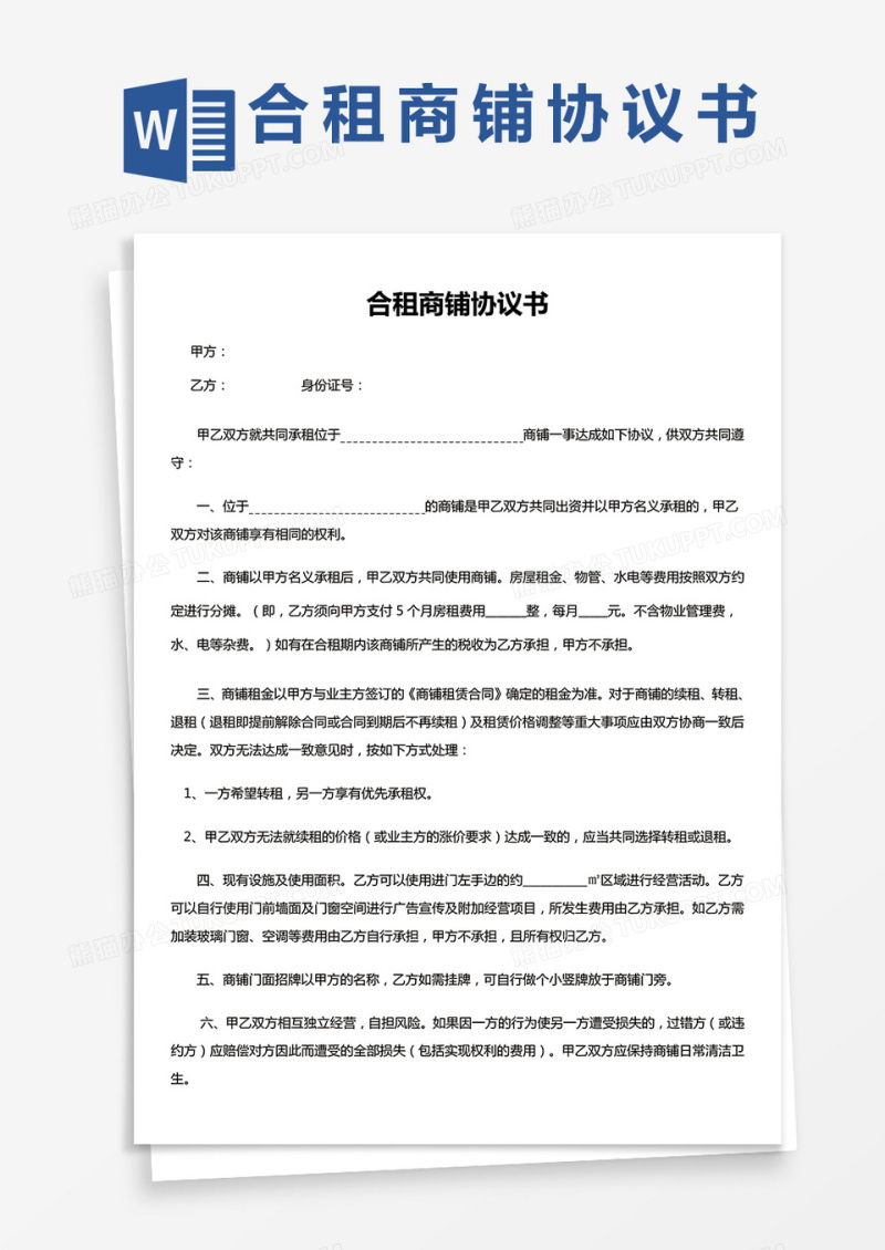 合租商铺协议书-全新正规样本