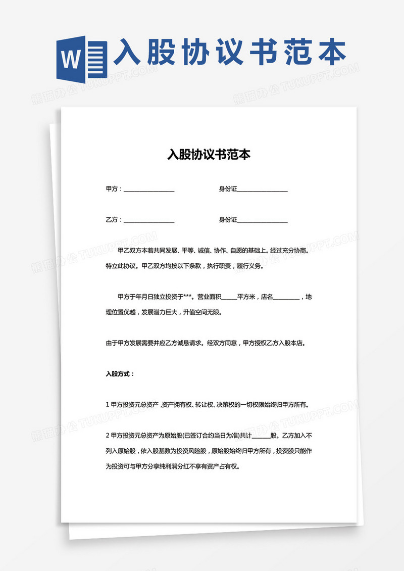 入股协议书范本Word模板