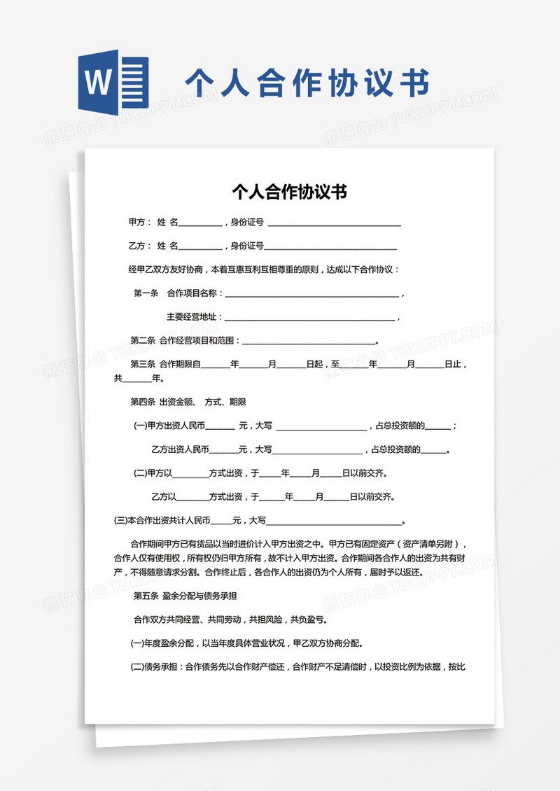 个人合伙协议书范本Word模板