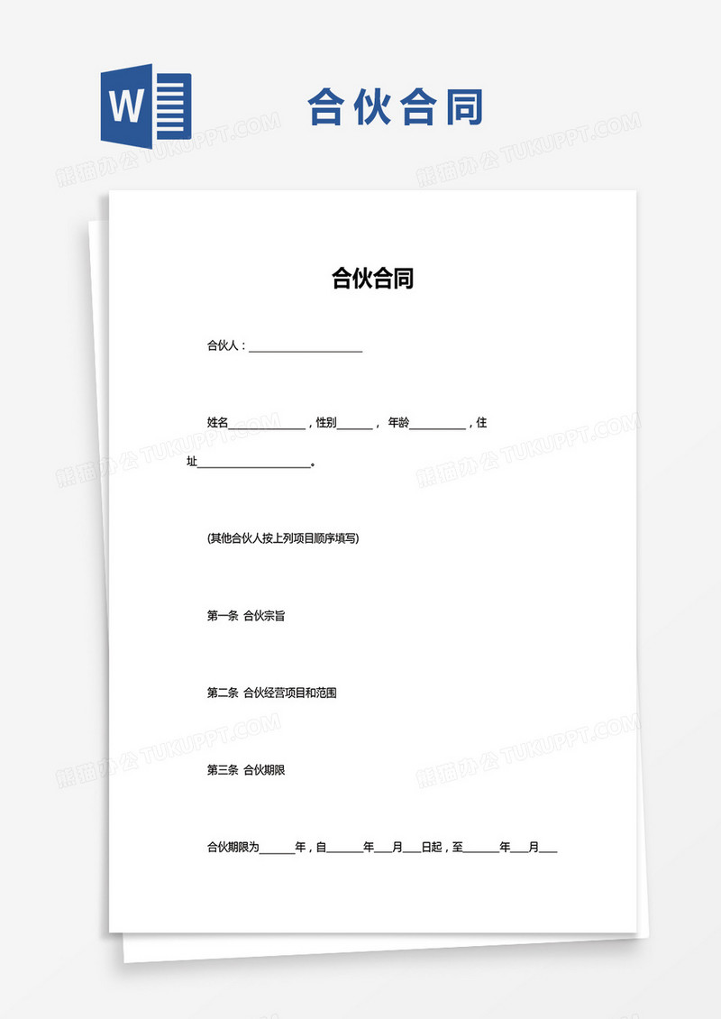 合伙合同Word模板