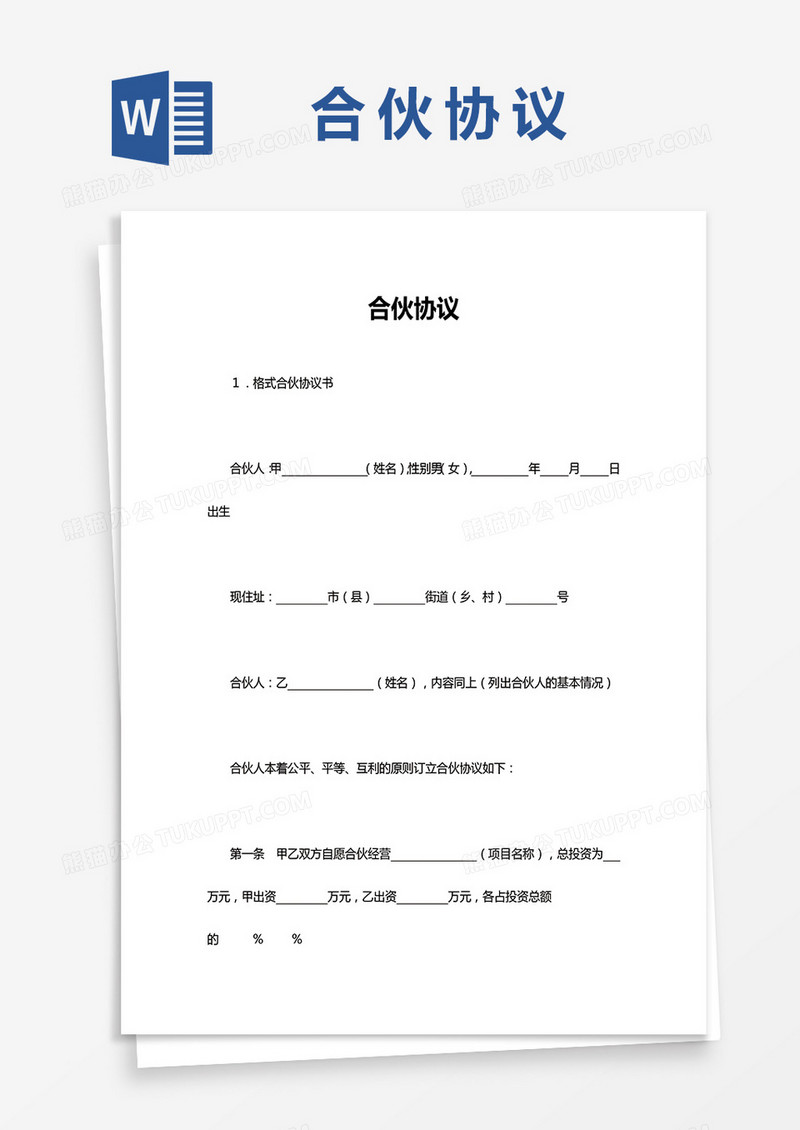 简单版合伙协议Word模板