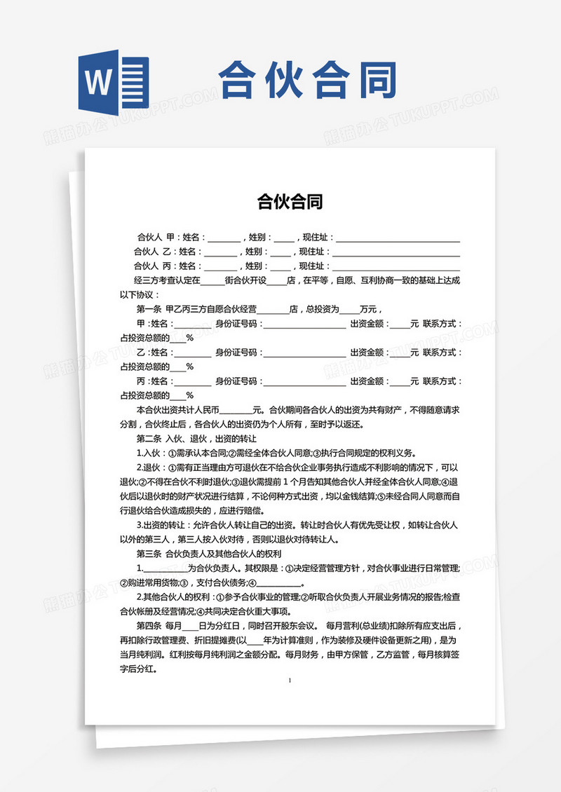 简单版三人合伙开店合同模板