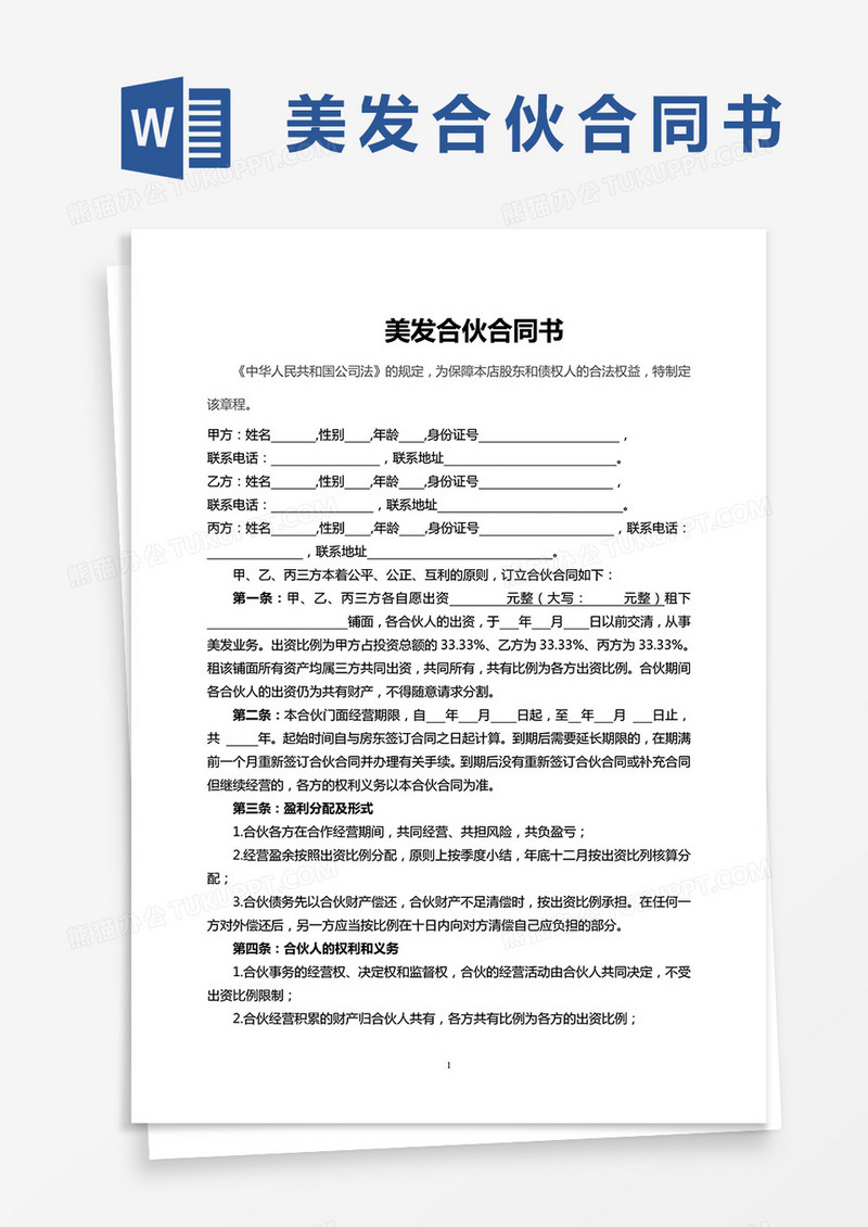 美容美发企业合伙协议书模板