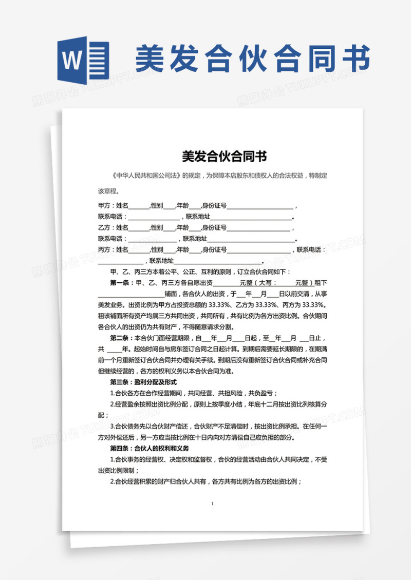 美容美发企业合伙协议书模板