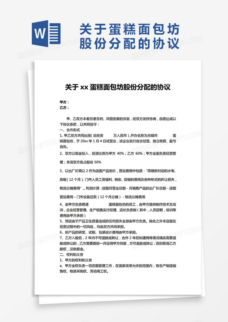 蛋糕面包坊股份分配的协议word模板