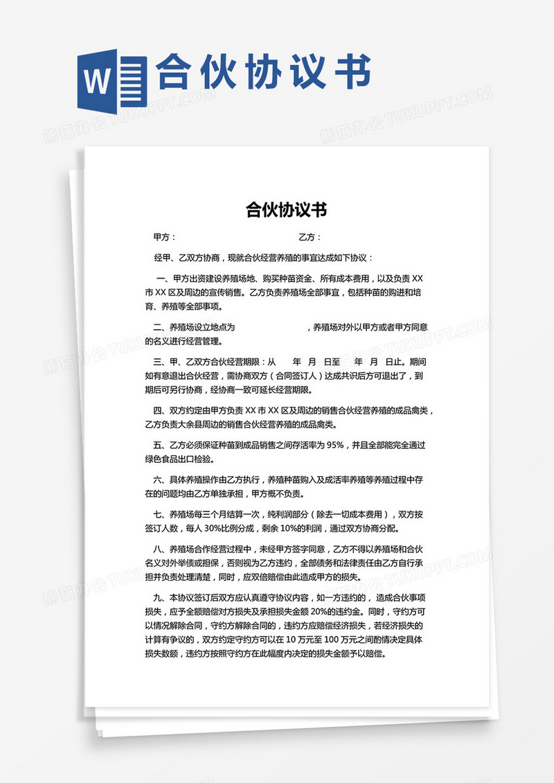 养殖合伙合同协议Word模板