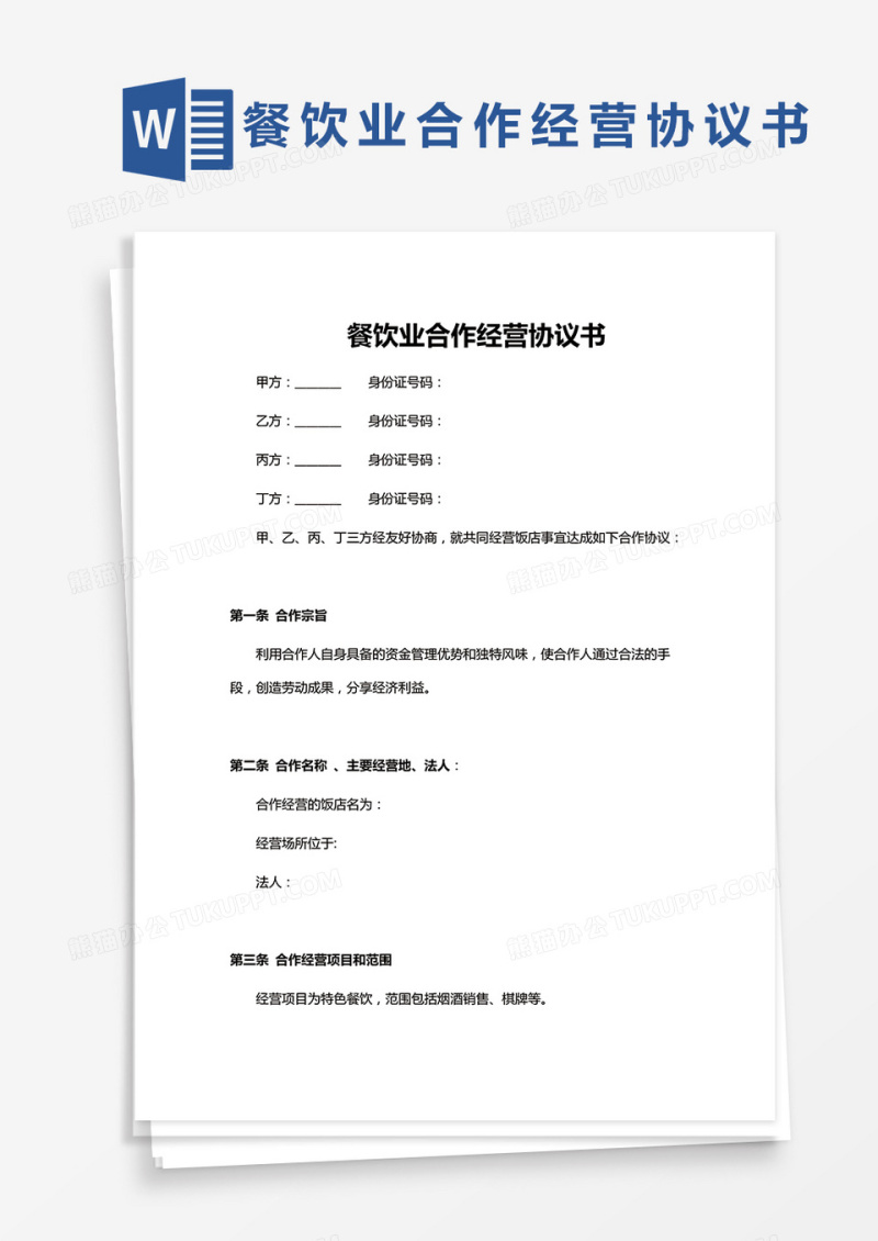 餐饮业合伙企业入伙协议书Word范本