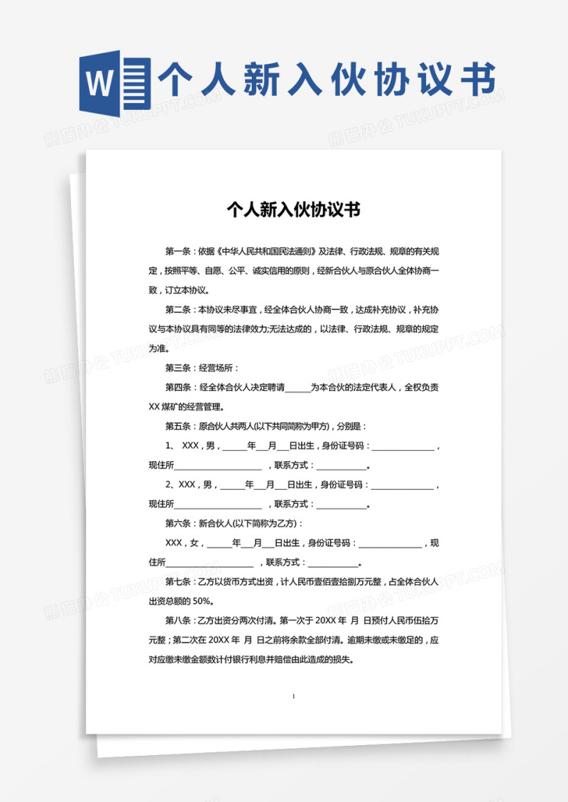 简单个人新入伙协议书Word模板