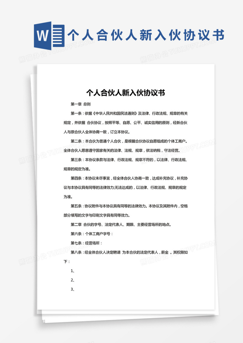 个人新入伙合伙人协议书Word模板