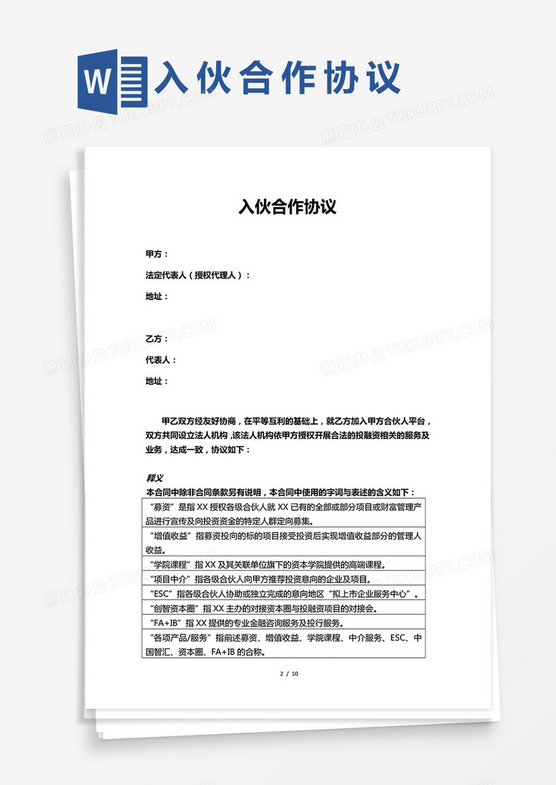 入伙合作协议高级合伙人Word模板