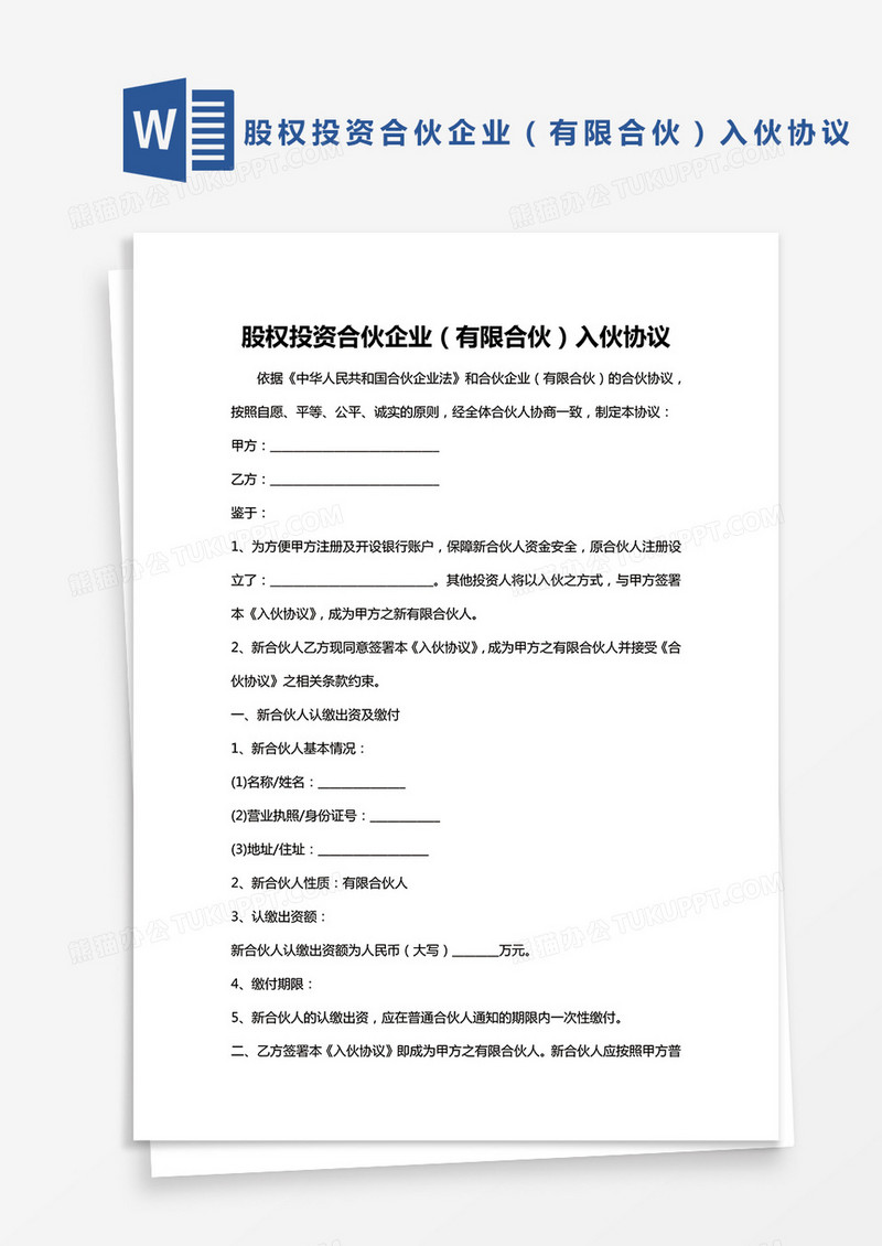 有限合伙企业入伙协议书Word模版