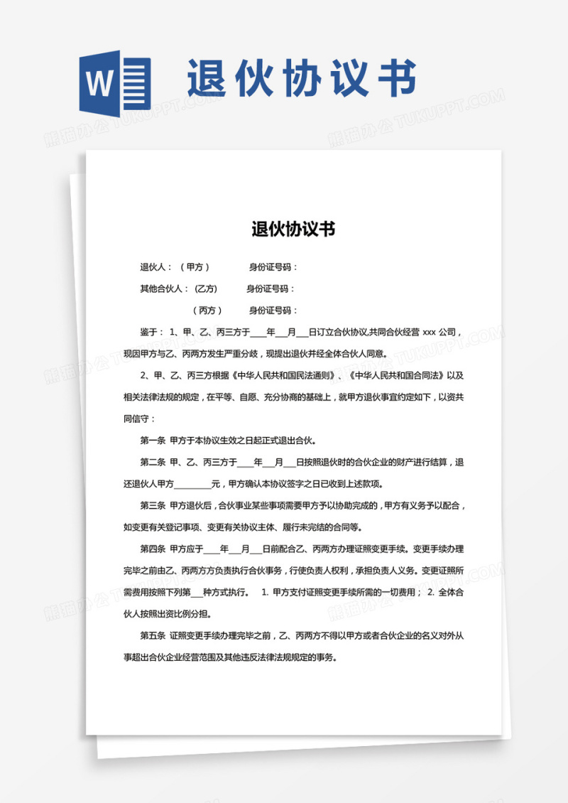 合伙人退伙协议书模板