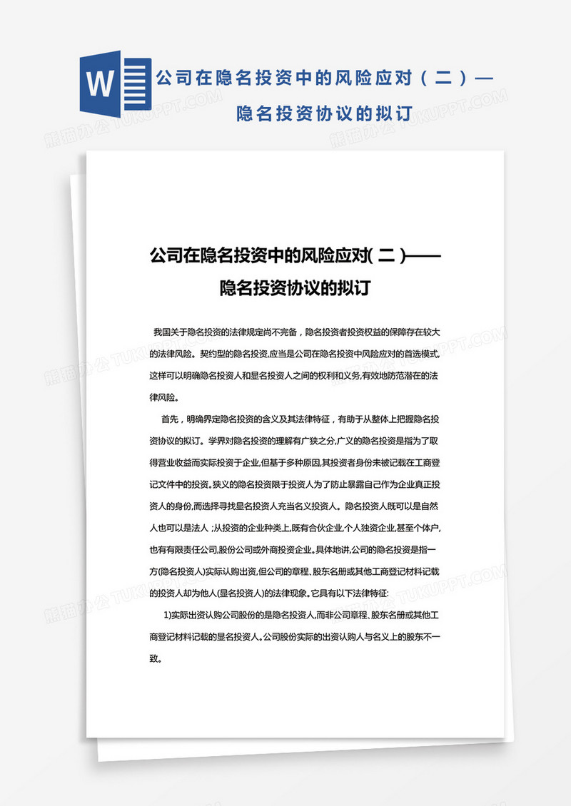 公司在隐名投资中的风险应对——隐名投资协议的拟订