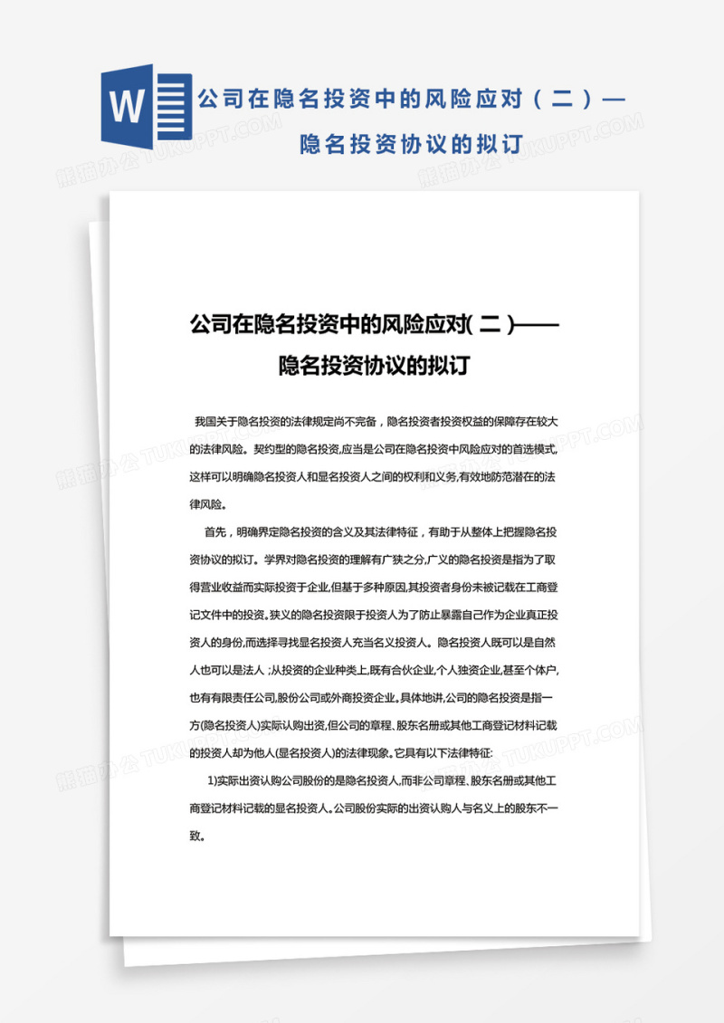 公司在隐名投资中的风险应对——隐名投资协议的拟订