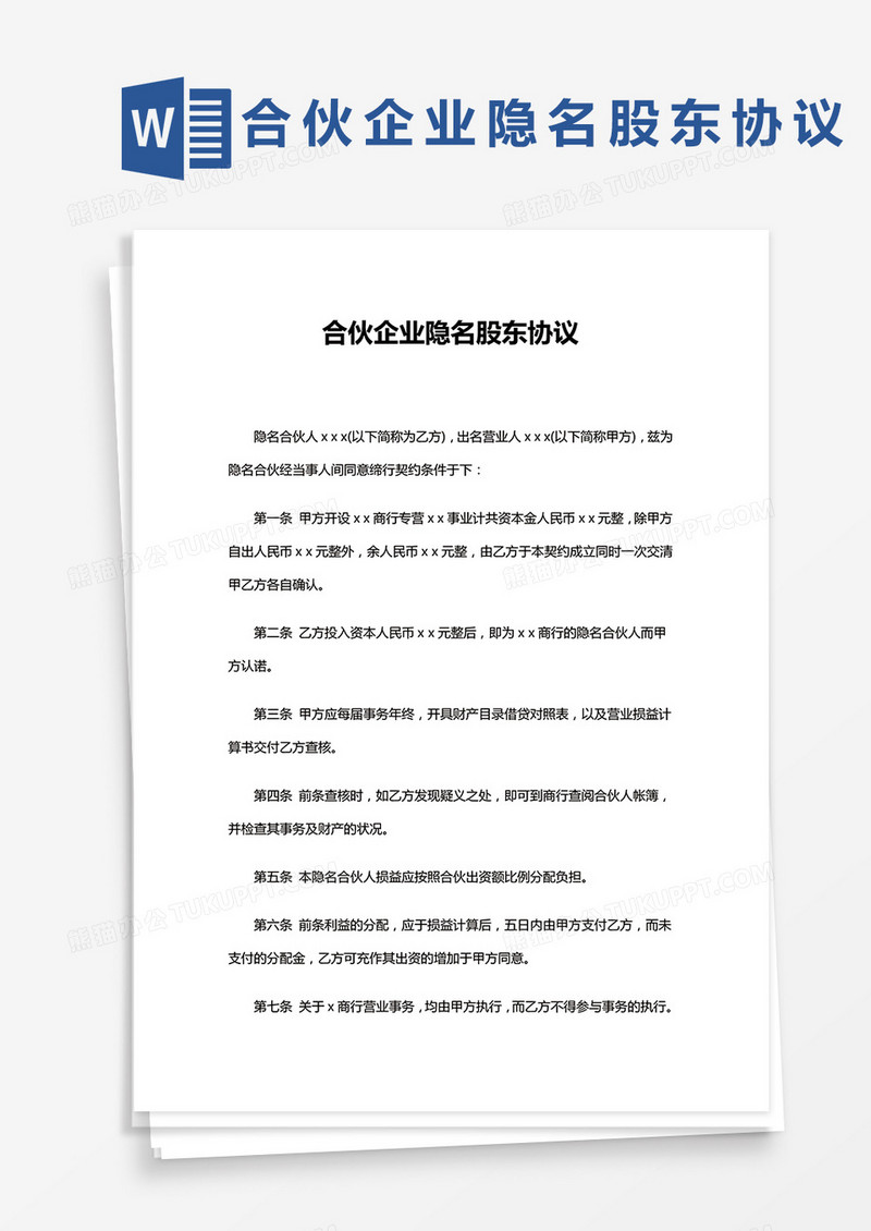 简单版合伙企业隐名股东协议Word模板