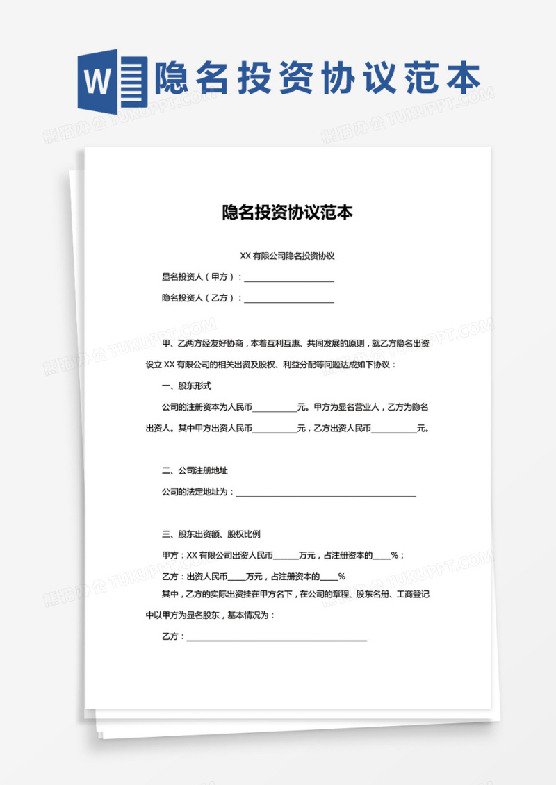 隐名投资协议范本通用
