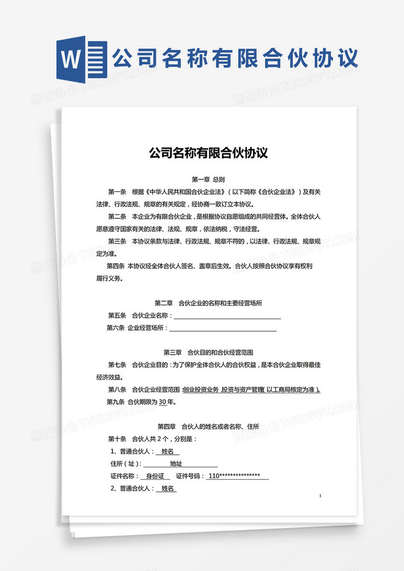 新版有限合伙协议Word模板通用