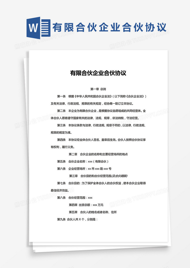 有限合伙企业合伙协议Word模板通用