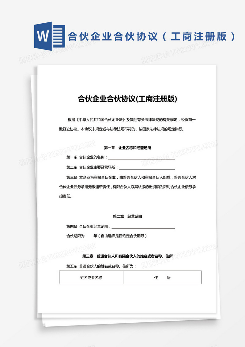有限合伙企业协议工商注册版模板