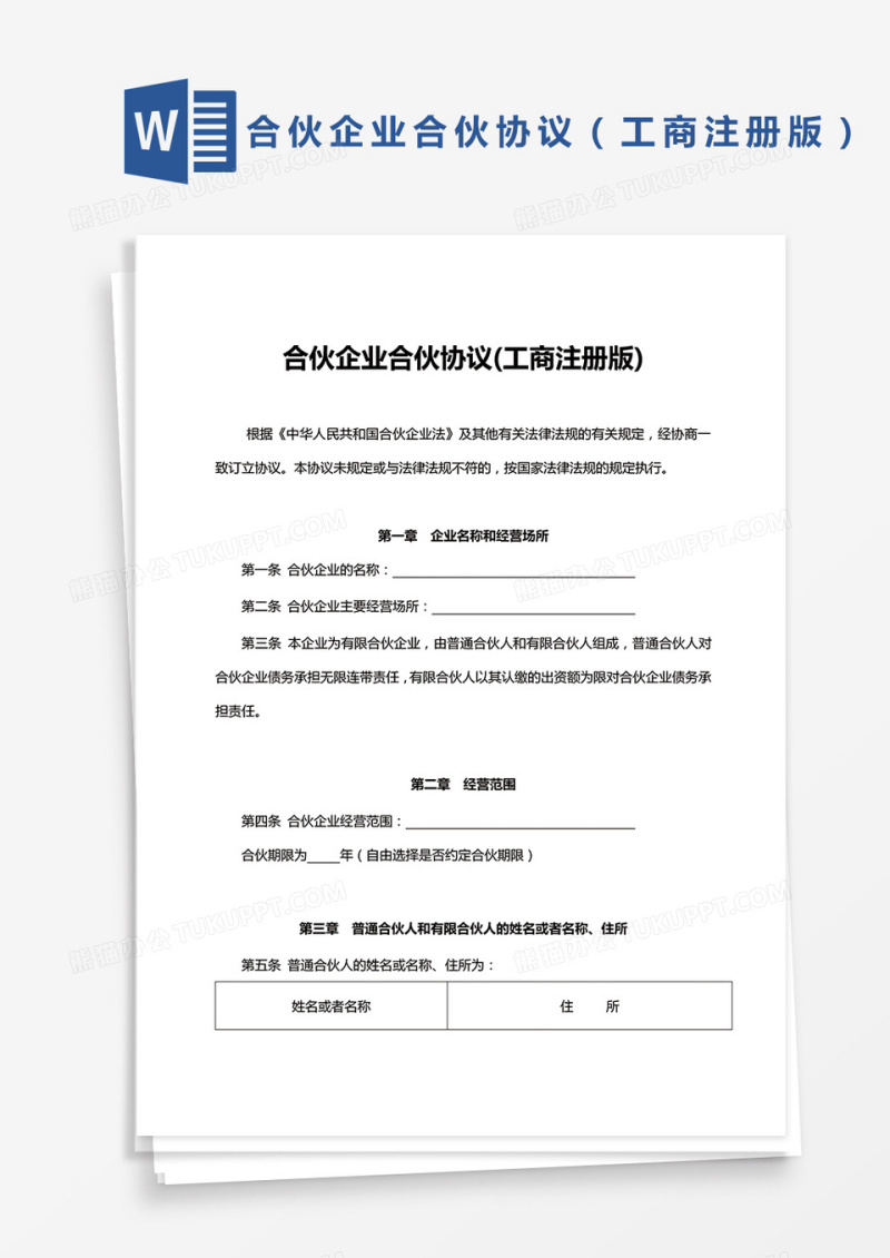 有限合伙企业协议工商注册版模板
