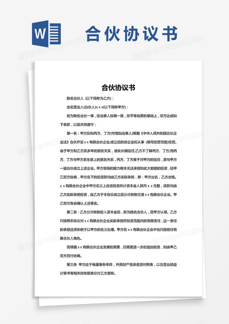 简单版隐名合伙协议Word模板