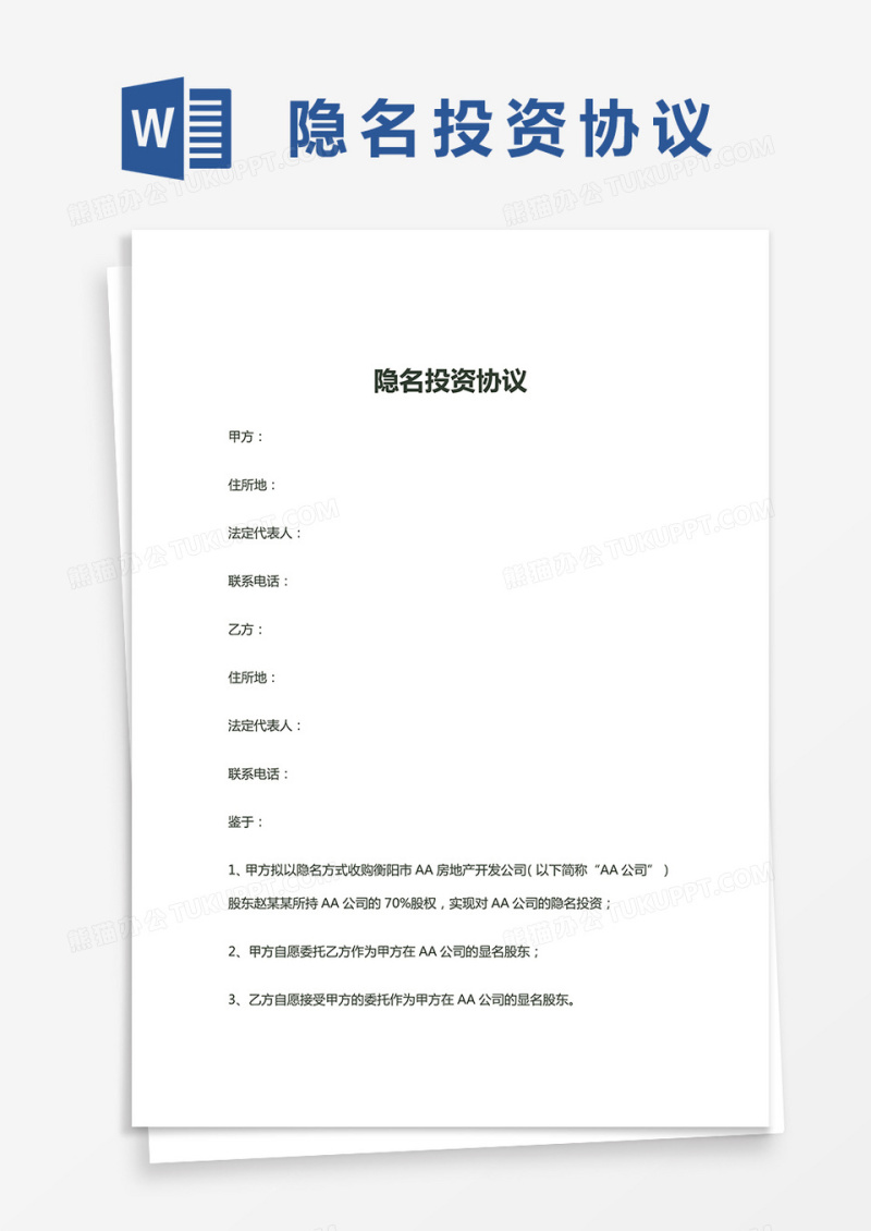 隐名投资协议Word模板