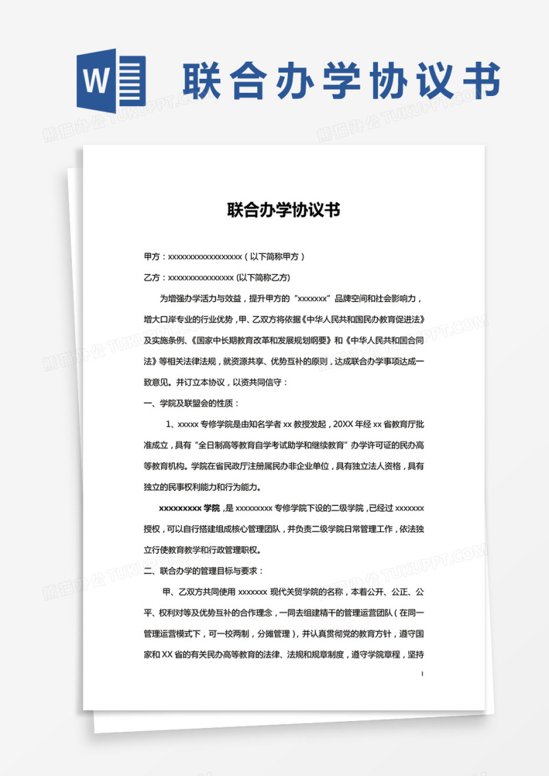 联合办学协议书通用word模板