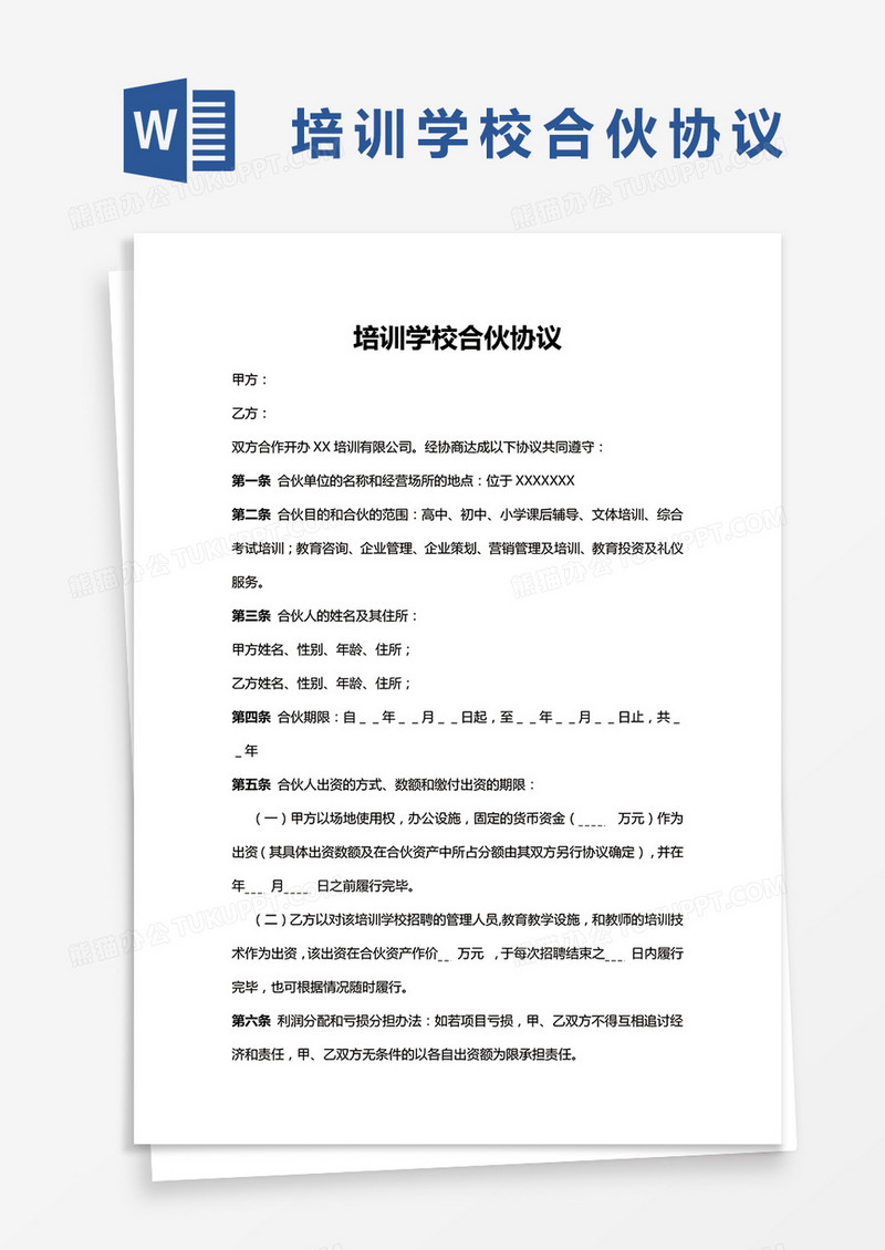 简单版培训学校合伙协议word模板