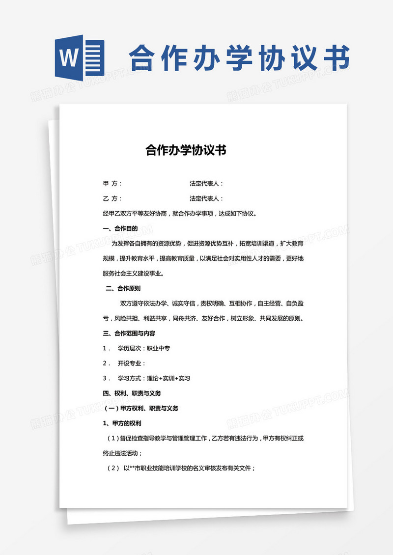 合伙办学协议书通用word模板