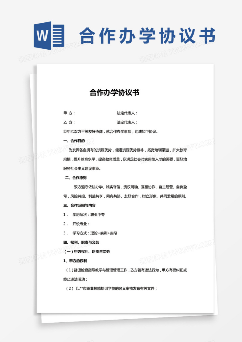 合伙办学协议书通用word模板