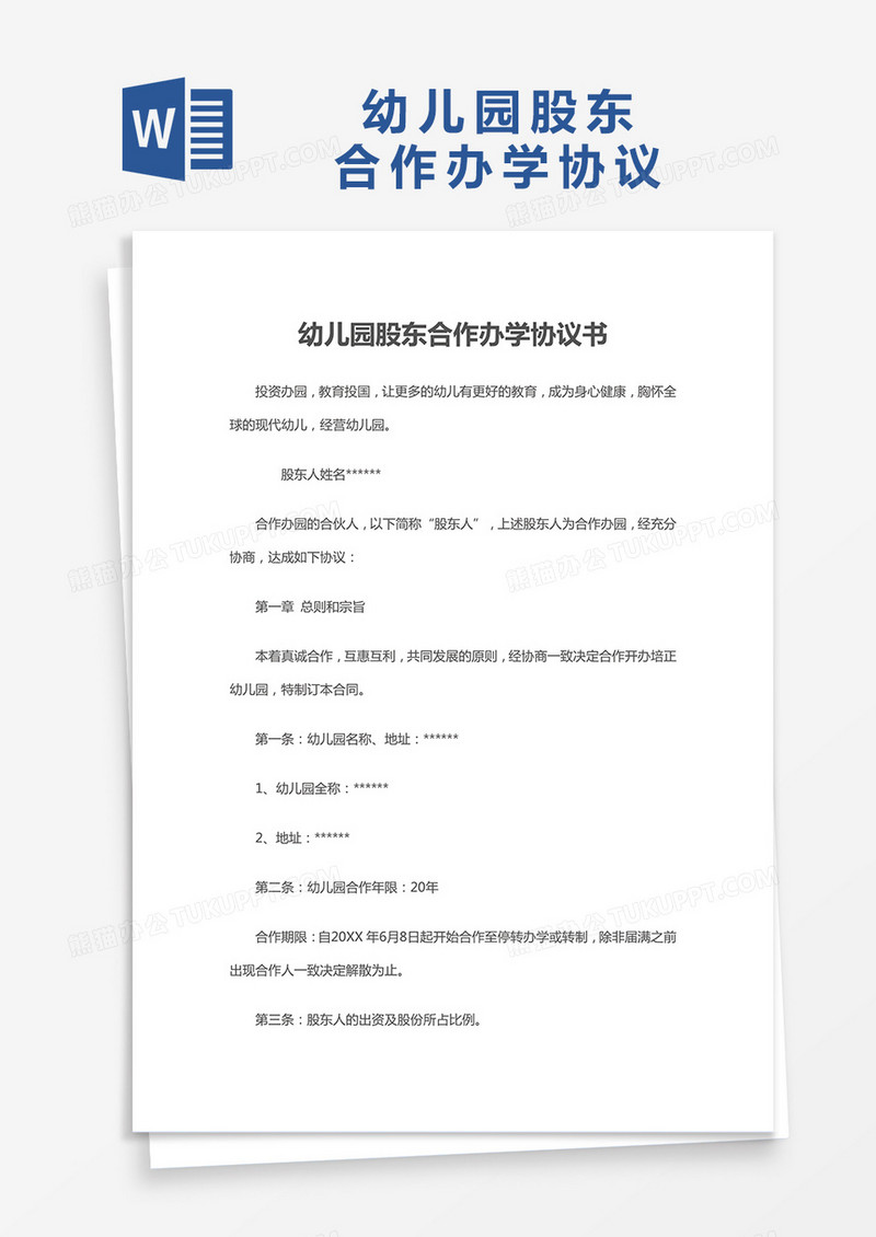 幼儿园股东合作办学协议书Word模板
