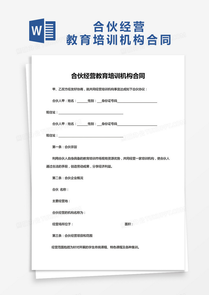 合伙经营教育培训机构合同Word模板