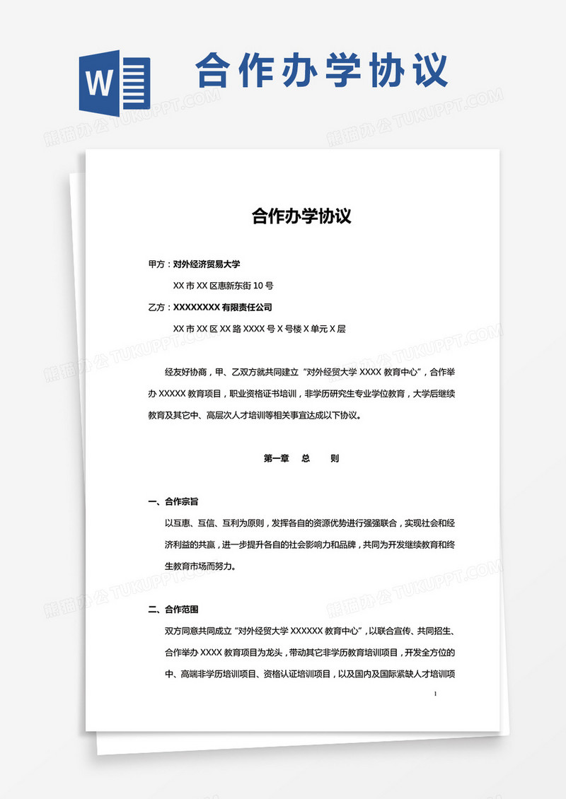 合作办学协议书Word模板