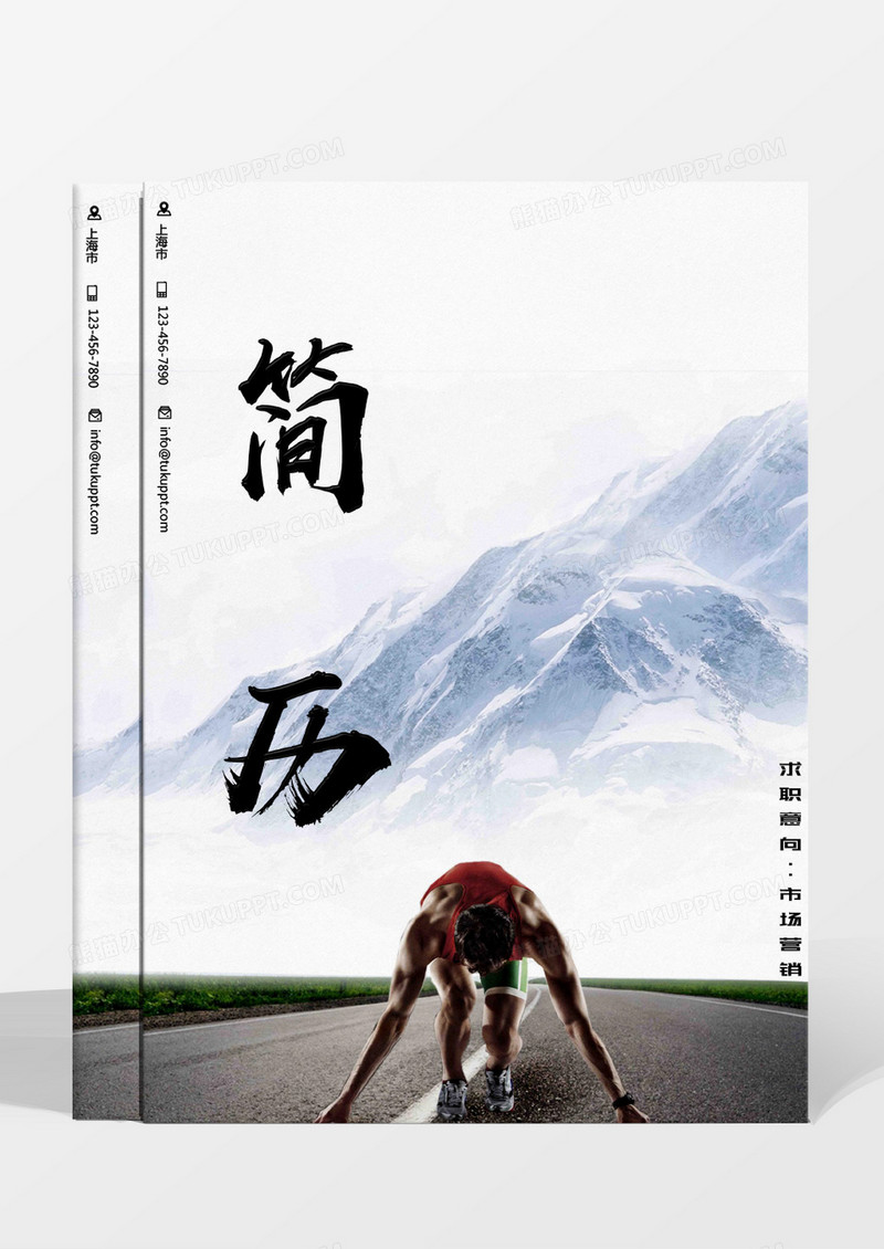 在路上励志市场营销简历word模板