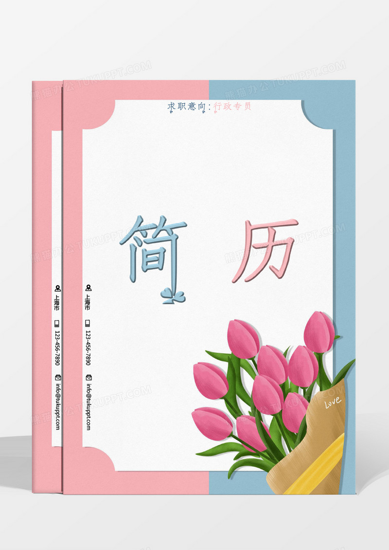蓝色粉色花朵小清新行政专业简历Word