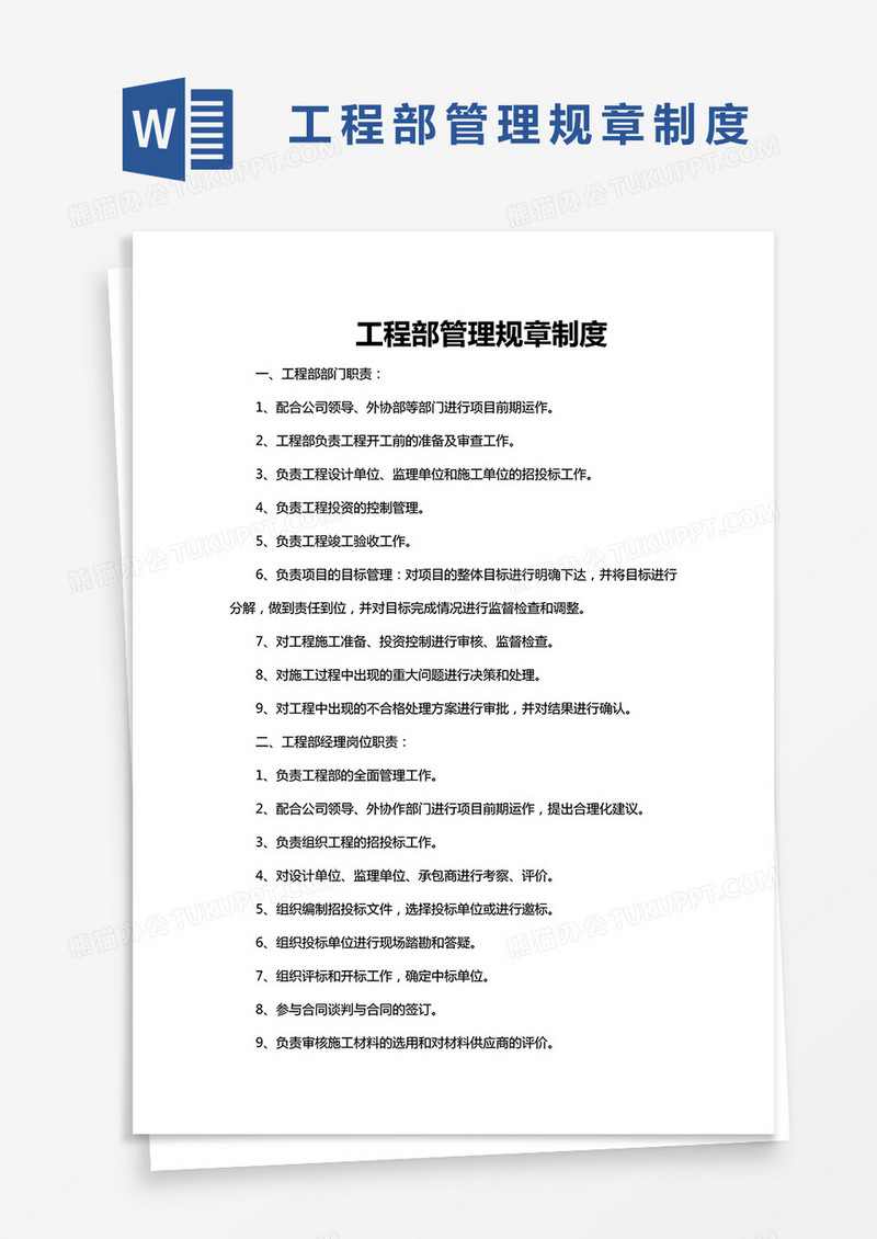 工程部管理规章制度Word模板
