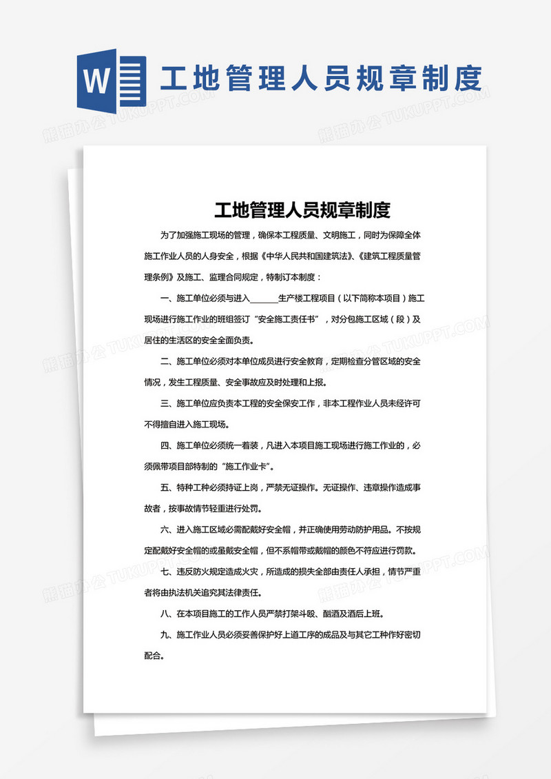 简单版工地管理人员规章制度