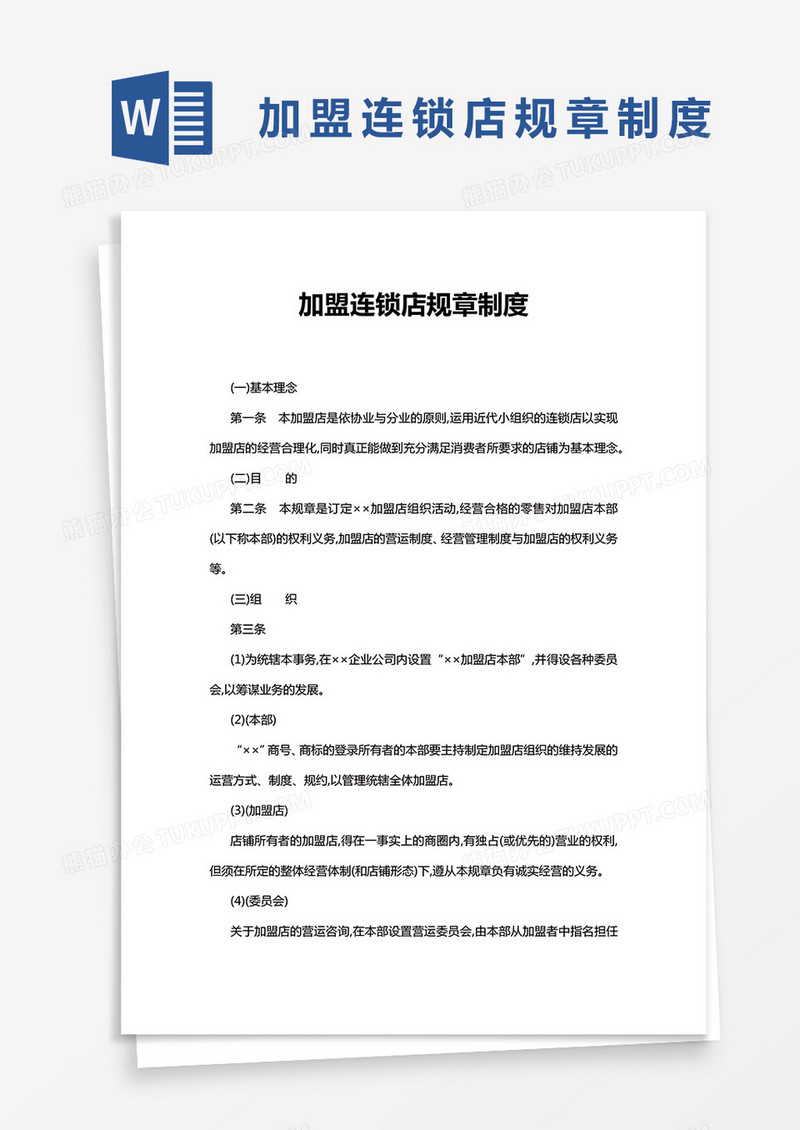 加盟连锁店规章制度Word模板