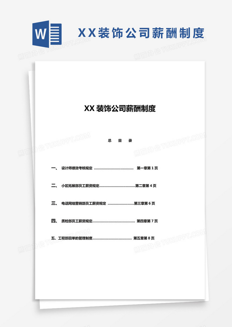 XX装饰公司薪酬制度Word模板