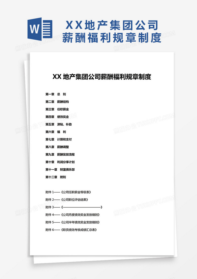 通用版XX地产集团公司薪酬福利规章制度Word模板