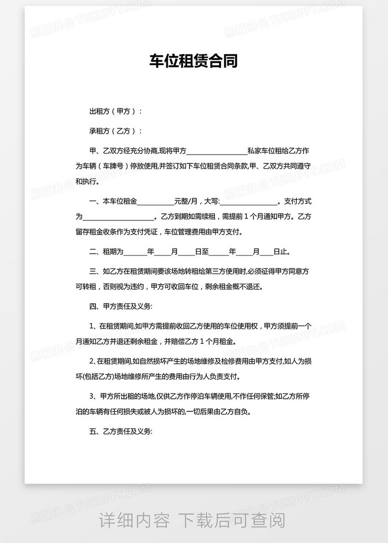 简约版车库车位租赁合同范本WORD模板下载_车位租赁_图客巴巴