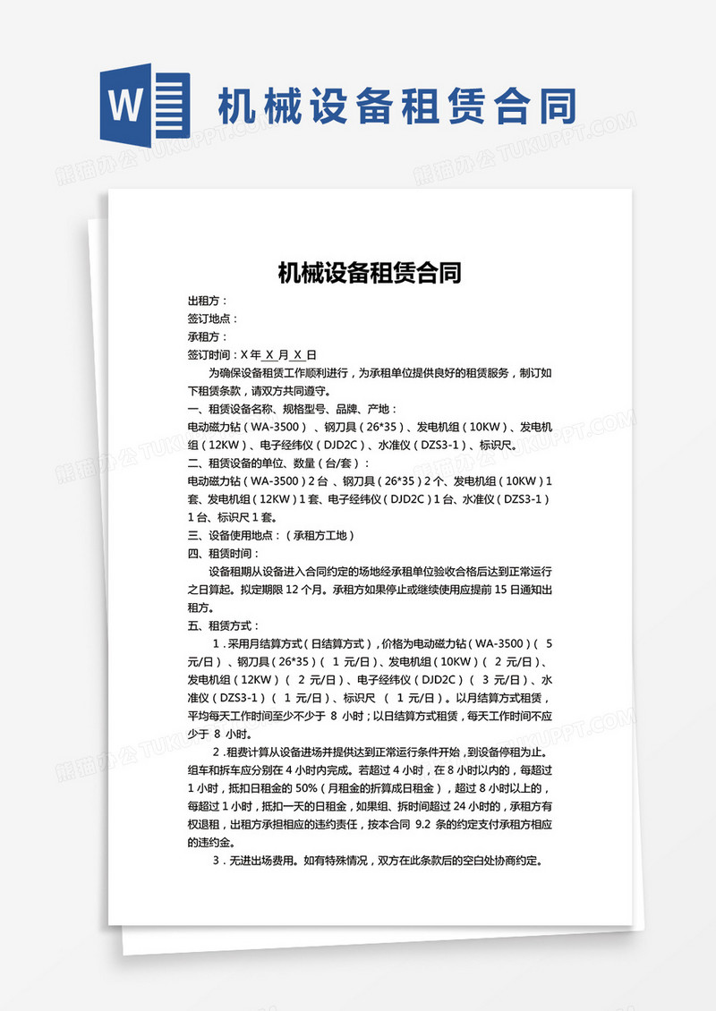 简单版机械设备租赁合同Word模板范本