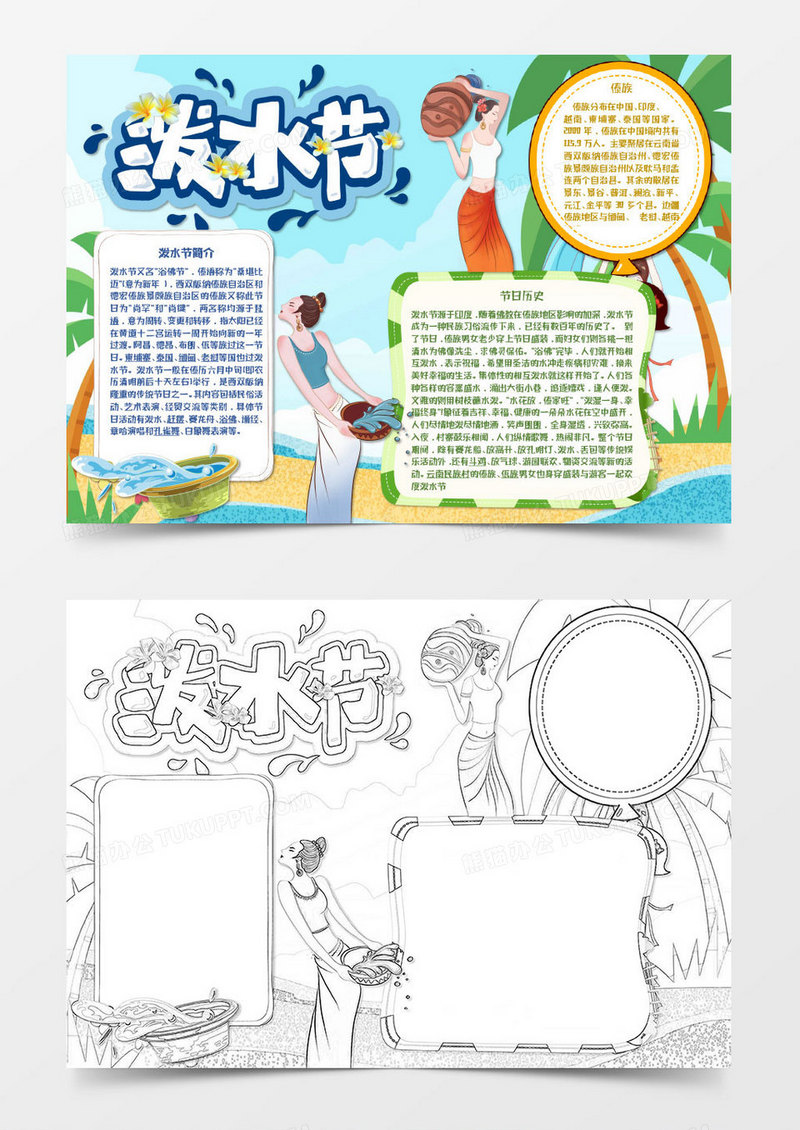蓝色卡通傣族小报泼水节小报word模板