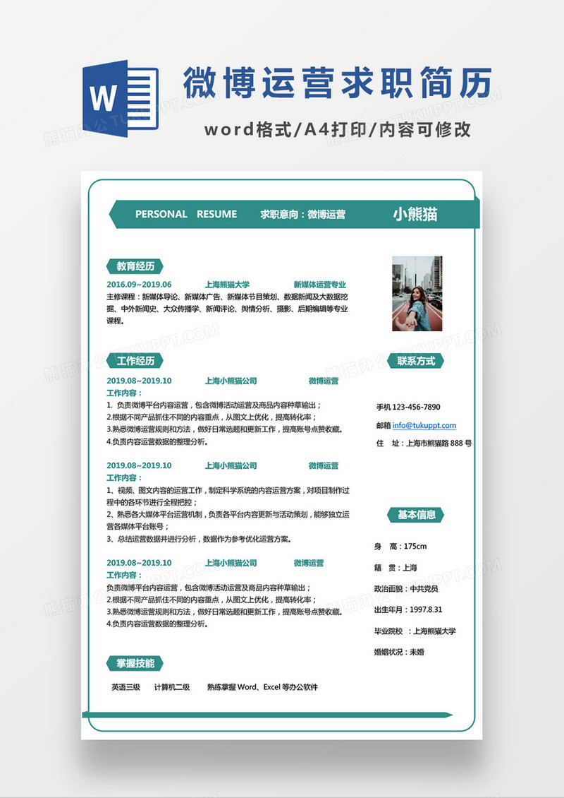 微博运营绿色简约求职简历Word模板