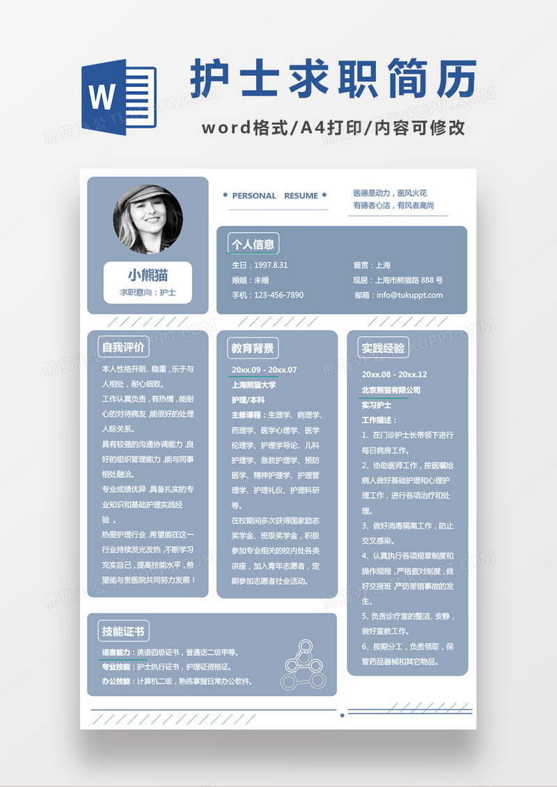 简单纯色大方护士求职应聘个人简历Word模板