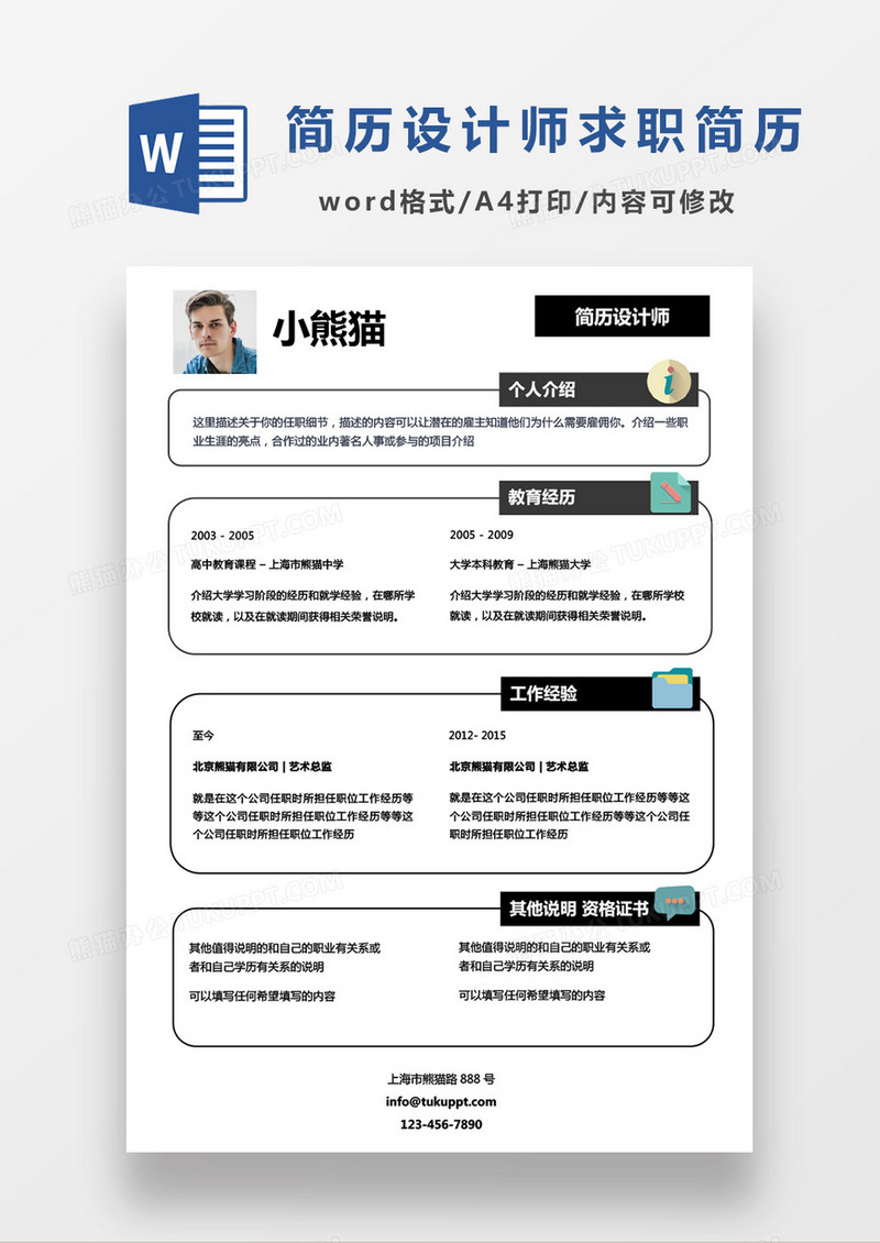 蓝色简约简历设计师求职简历Word模板