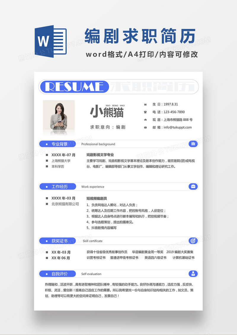 蓝色简单编剧求职简历单页Word模板