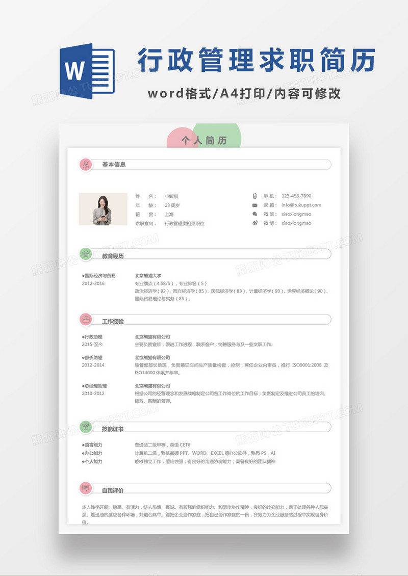 彩色行政管理类求职简历单页Word模板