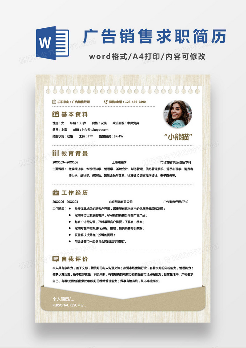 纯色简约小清新广告销售经理应聘简历单页Word模板